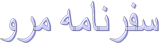 سفرنامه مرو