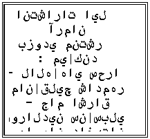 Text Box: انتشارات ايل آرمان
بزودي منتشر ميكند:
لالههاي صحرا- امانقليچ شادمهر
جام اشراق - نورالدين سنسبلي
مهاجران داغستان - هادي خرمالي
عربي كنكور - غفور كيانمهر