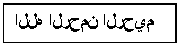 Text Box: بسم الله الرحمن الرحيم